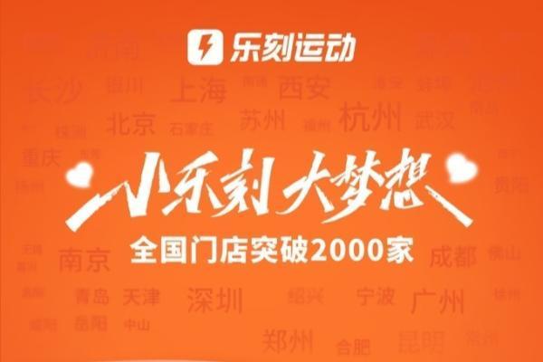 乐刻成为国内首个突破2000店的健身房品牌