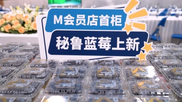 大润发M会员店秘鲁蓝莓首批上市