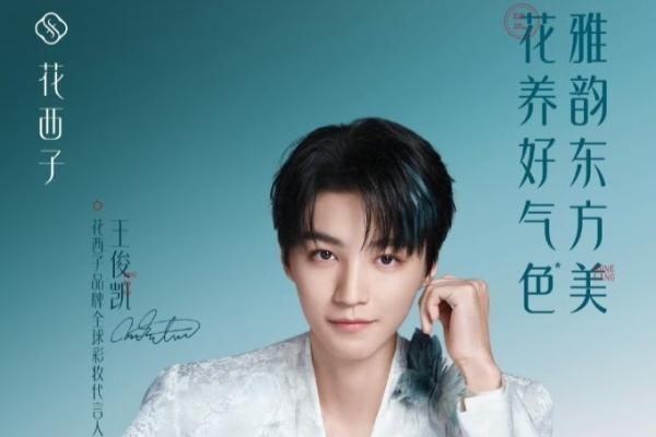 花西子官宣王俊凯出任品牌全球彩妆代言人