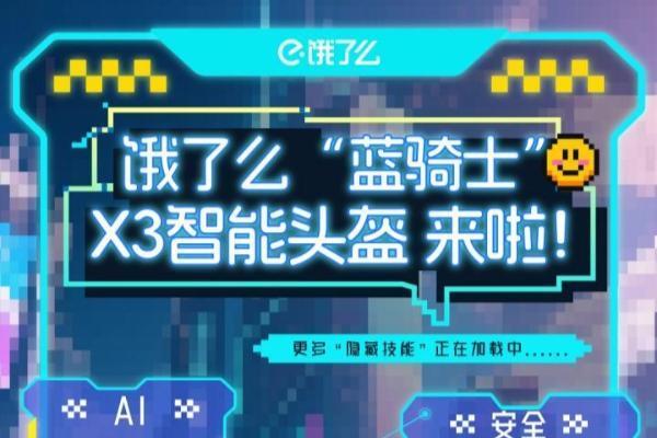 饿了么推出行业首款AI智能头盔，“AI助手”助力骑手忙季接单
