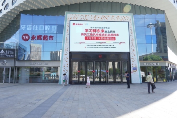 永辉吴江首家“胖改店”落户苏州吴江吾悦广场