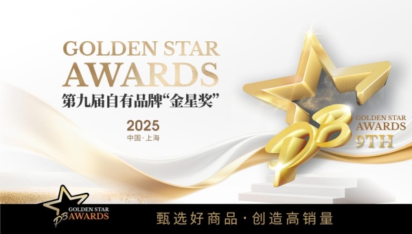 第九届自有品牌金星奖报名活动正式启动