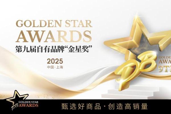 第九届自有品牌金星奖报名活动正式启动