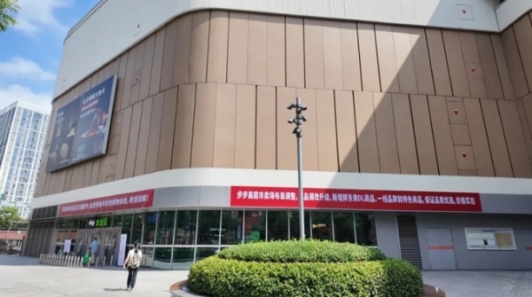 步步高超市长沙洋湖荟聚店将迎来第二次调整