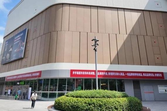 步步高超市长沙洋湖荟聚店将迎来第二次调整