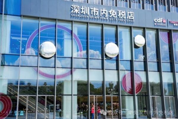 深圳首家免税店在深业上城开业