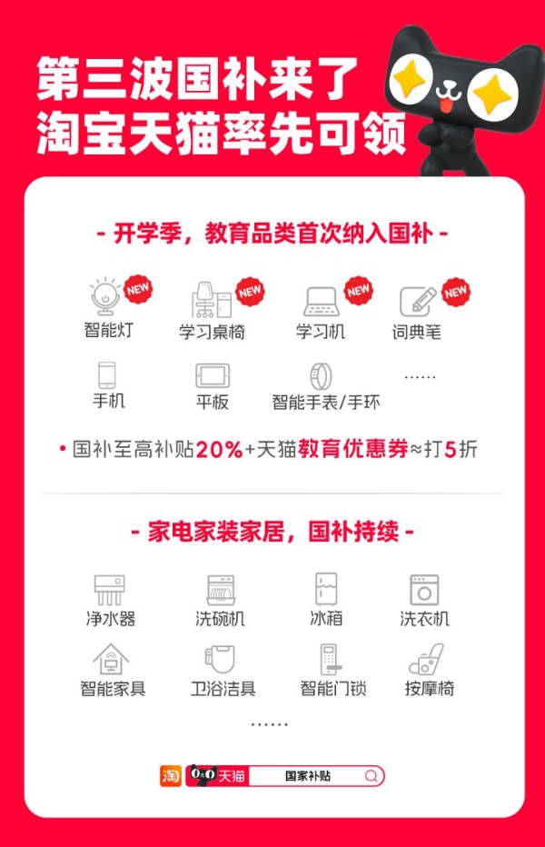 第三波国补来了，淘宝天猫率先可领