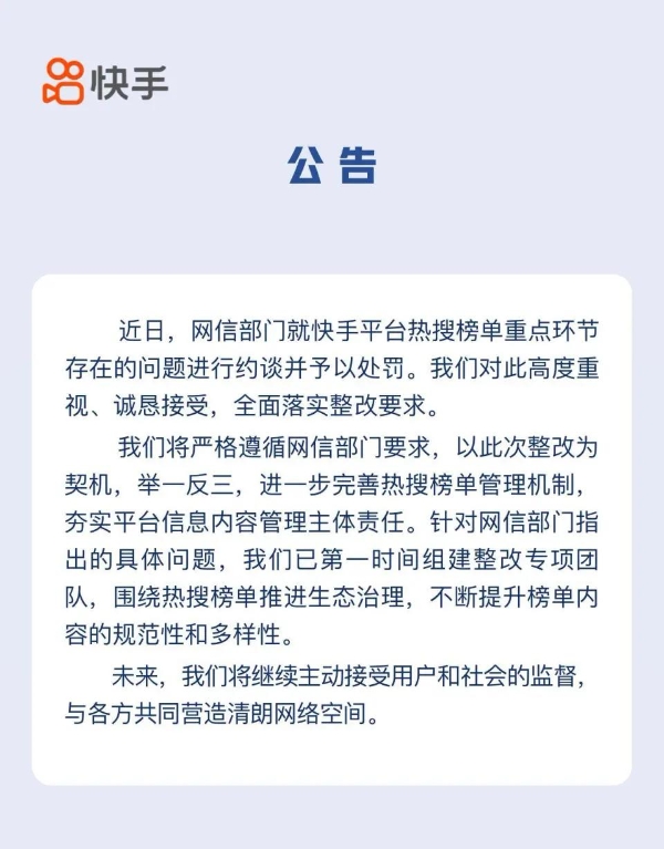 快手回应被约谈：全面落实整改要求