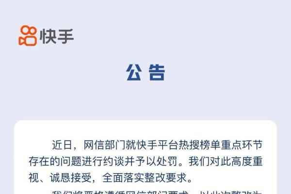 快手回应被约谈：全面落实整改要求