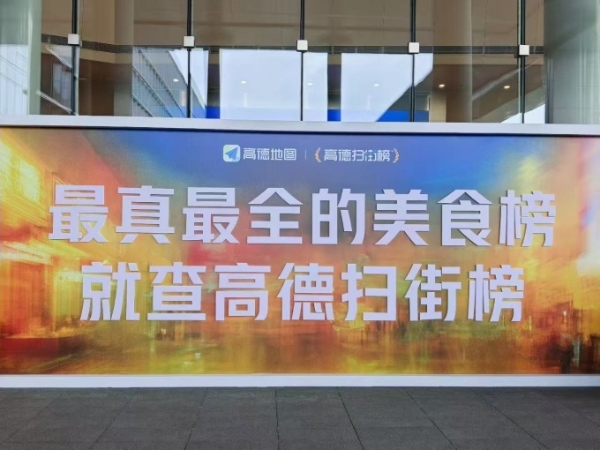 阿里旗下高德发布“高德扫街榜”，全力支持线下服务消费