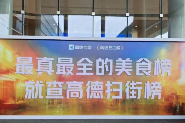 阿里旗下高德发布“高德扫街榜”，全力支持线下服务消费