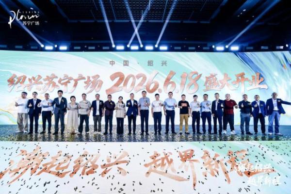 绍兴苏宁广场招商发布会举行，逾三百品牌达成合作意向