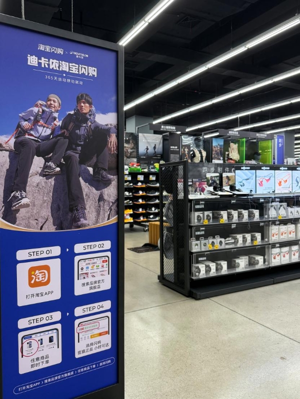 迪卡侬天猫旗舰店接入淘宝闪购，208家门店商品“分钟达”
