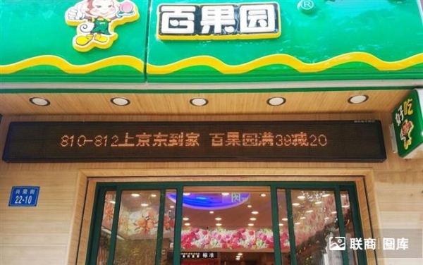 百果园