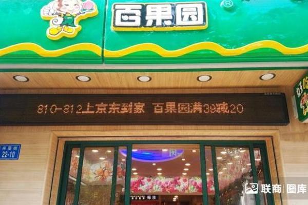 百果园拟筹约3亿元还债，一年关店超1600家