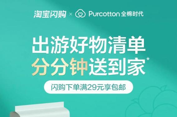 全棉时代全国超300家线下门店接入淘宝闪购