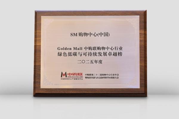 SM购物中心(中国)荣登中购联2025专业竞争力榜单