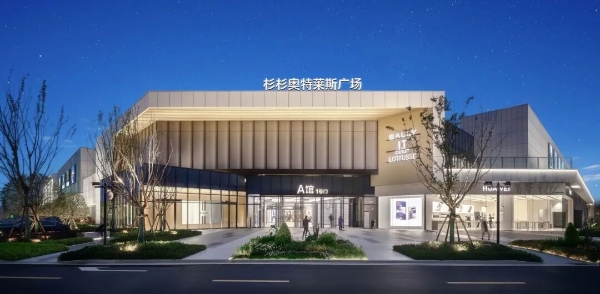 长沙杉杉奥特莱斯开业，杉杉商业集团第22子落地