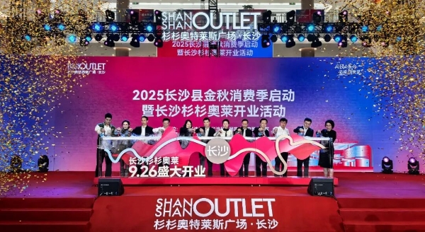 长沙杉杉奥特莱斯开业，杉杉商业集团第22子落地