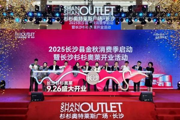 长沙杉杉奥特莱斯开业，杉杉商业集团第22子落地