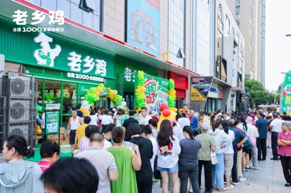 老乡鸡商之都优山美地店开业，赋能邻里中心商圈