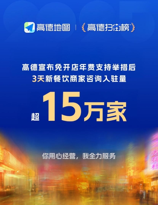 三天超15万家餐饮商家咨询，高德免开店年费引入驻热潮