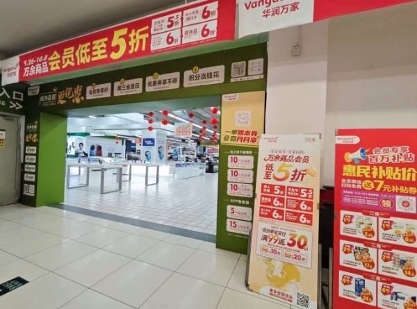 华润万家双节“放价”，万余商品会员低至5折