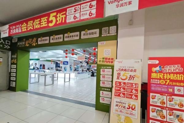 华润万家双节“放价”，万余商品会员低至5折