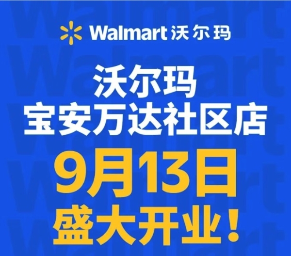 沃尔玛在深圳将开第四家社区店