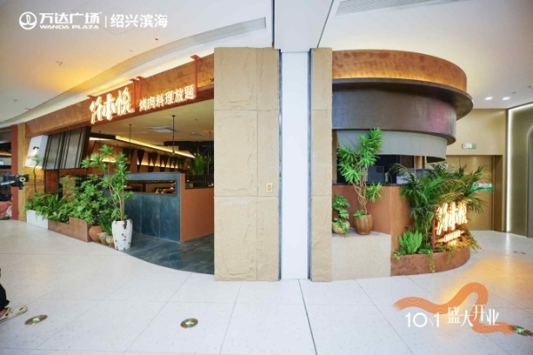 绍兴滨海万达广场10月1日开业，打造产城融合新标杆