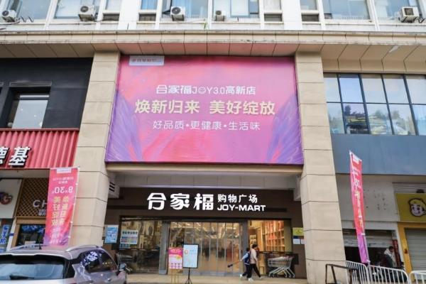 百大合家福JOY3.0首店绽放 为消费者带来品质生活新体验