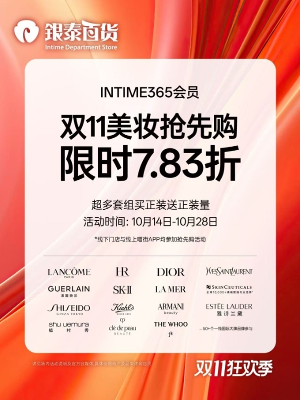 银泰百货开启双11美妆预购，首次线上线下同步进行