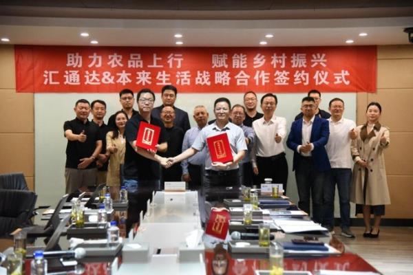 本来生活与汇通达网络达成战略合作