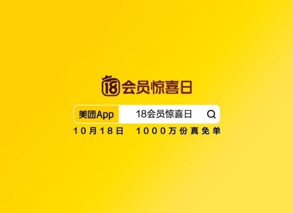 美团“18神券节”重磅升级“18会员惊喜日”