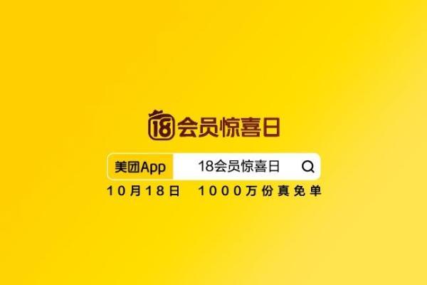 美团“18神券节”重磅升级“18会员惊喜日”