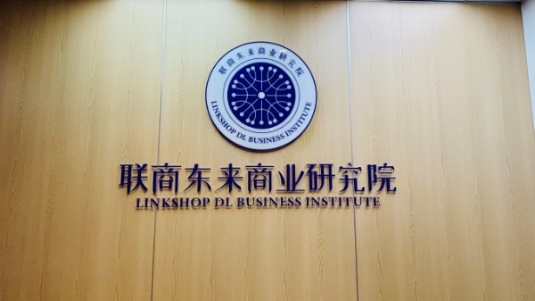 联商东来商业研究院启用文化书房，传播和践行胖东来文化