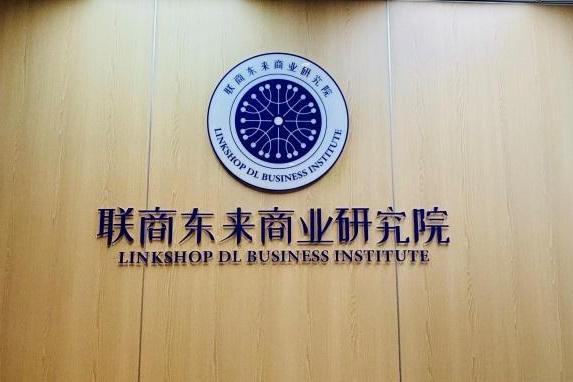 联商东来商业研究院启用文化书房，传播和践行胖东来文化