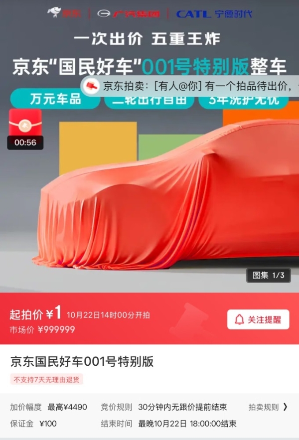 “京东汽车”首位车主将通过拍卖产生，最终价格用户定