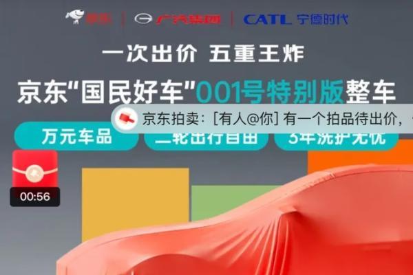 “京东汽车”首位车主将通过拍卖产生，最终价格用户定