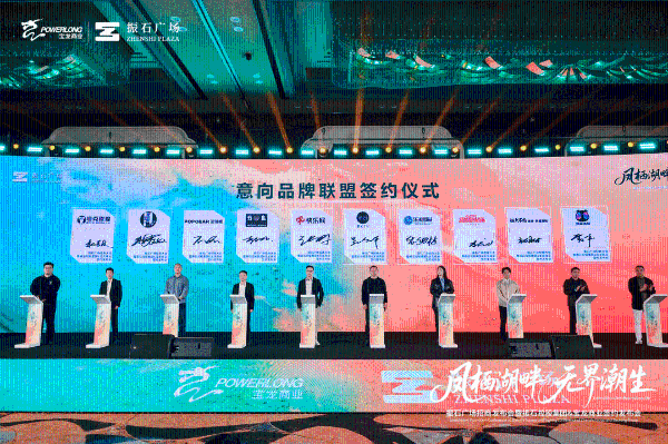 桐乡振石广场招商大会启幕 打造桐乡首个自在生活聚场