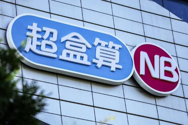 一天开出14家店，盒马超盒算NB总门店数突破350家