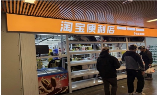 淘宝闪购发布新品牌“淘宝便利店”，投入20亿共建生态