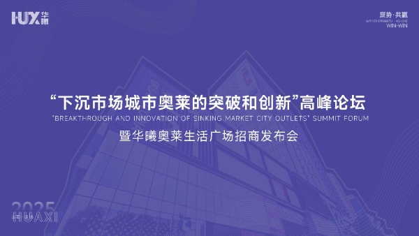 “下沉市场城市奥莱的突破和创新”的高峰论坛暨华曦奥莱招商发布会圆满落幕