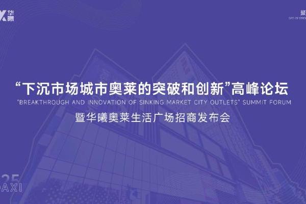 “下沉市场城市奥莱的突破和创新”的高峰论坛暨华曦奥莱招商发布会圆满落幕