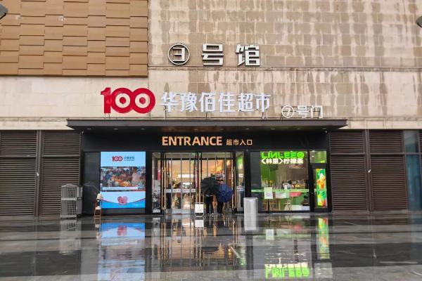 实探“河南超市界黑马”华豫佰佳郑州IP形象旗舰店