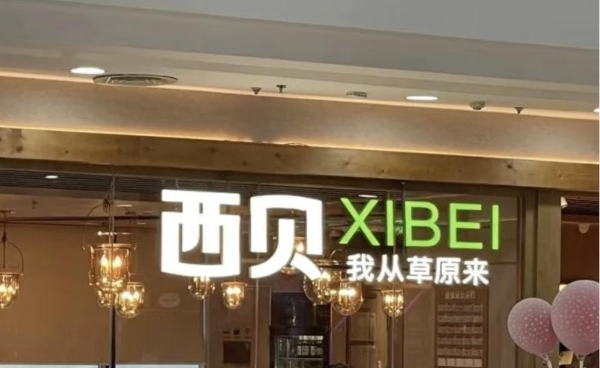 西贝改头换面，从 “红白莜面” 到 “白绿草原”