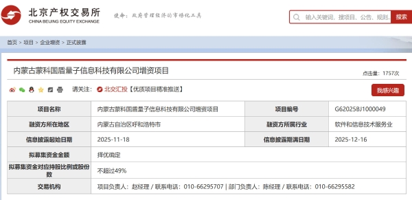 内蒙古蒙科国盾量子启动增资 拟引入战略投资者