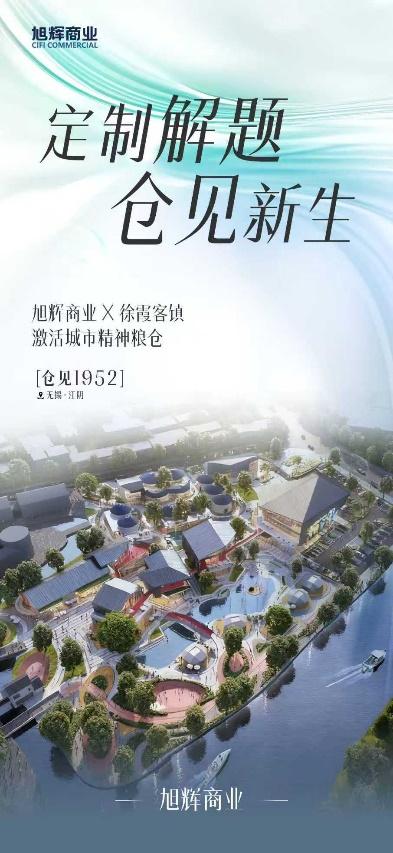 旭辉商业携手江阴国资焕新璜塘老粮仓