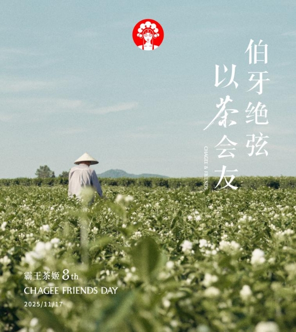 霸王茶姬8周年重磅推出伯牙绝弦・花香款