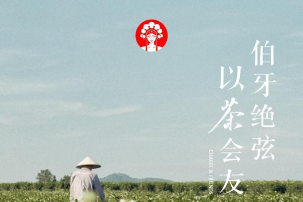 霸王茶姬8周年重磅推出伯牙绝弦・花香款